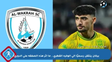 بركان ينتقل رسميًا إلى الوكرة القطري.. ما أثر هذه الصفقة على الدوري؟